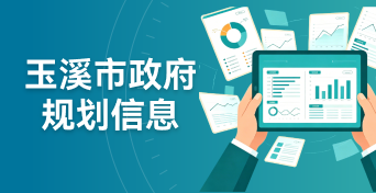 玉溪市政府規劃信息
