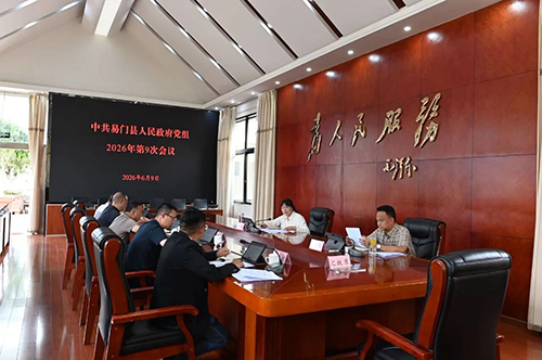 易門縣政府黨組召開2026年第9次會議.jpg 易門縣政府黨組召開2026年第9次會議.jpg